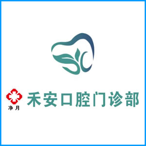 佛山市|净月禾安口腔门诊