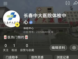 佛山市|长春人注意！长春中大医院小红书本地团购开通