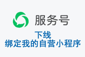 佛山市|公众平台于2026 年 6 月 15 日下线-绑定我的自营小程序