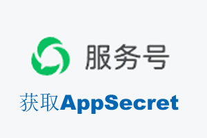 佛山市|如何获取微信服务号AppSecret公众号AppSecret
